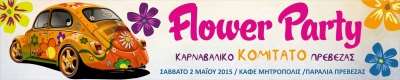 Σήμερα το βράδυ το Flower Party του Καρναβαλικού Κομιτάτου Πρέβεζας