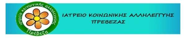 Το Ιατρείο Κοινωνικής Αλληλεγγύης Πρέβεζας συμμετέχει στην καμπάνια "Η ΑΛΛΗΛΕΓΓΥΗ ΚΡΑΤΑΕΙ ΤΗ ΖΩΗ ΣΤΟ ΚΟΜΠΑΝΙ"