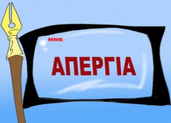 Απεργία στα ΜΜΕ – Το www.atpreveza.gr συμμετέχει στην απεργία