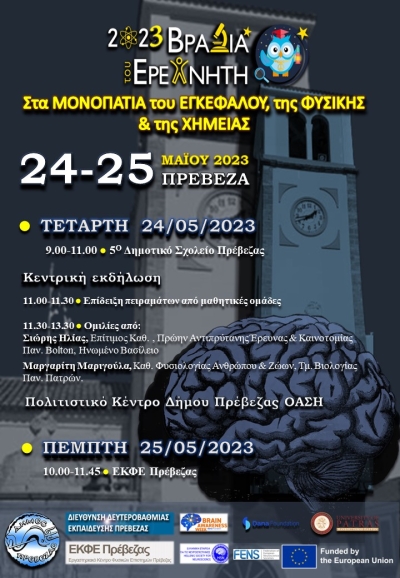 «Στα μονοπάτια του Εγκεφάλου της Φυσικής και της Χημείας» στις 24 και 25 Μαΐου στην Πρέβεζα