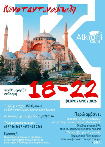 Πενθήμερη εκδρομή στην Κωνσταντινούπολη με το Alkioni tours