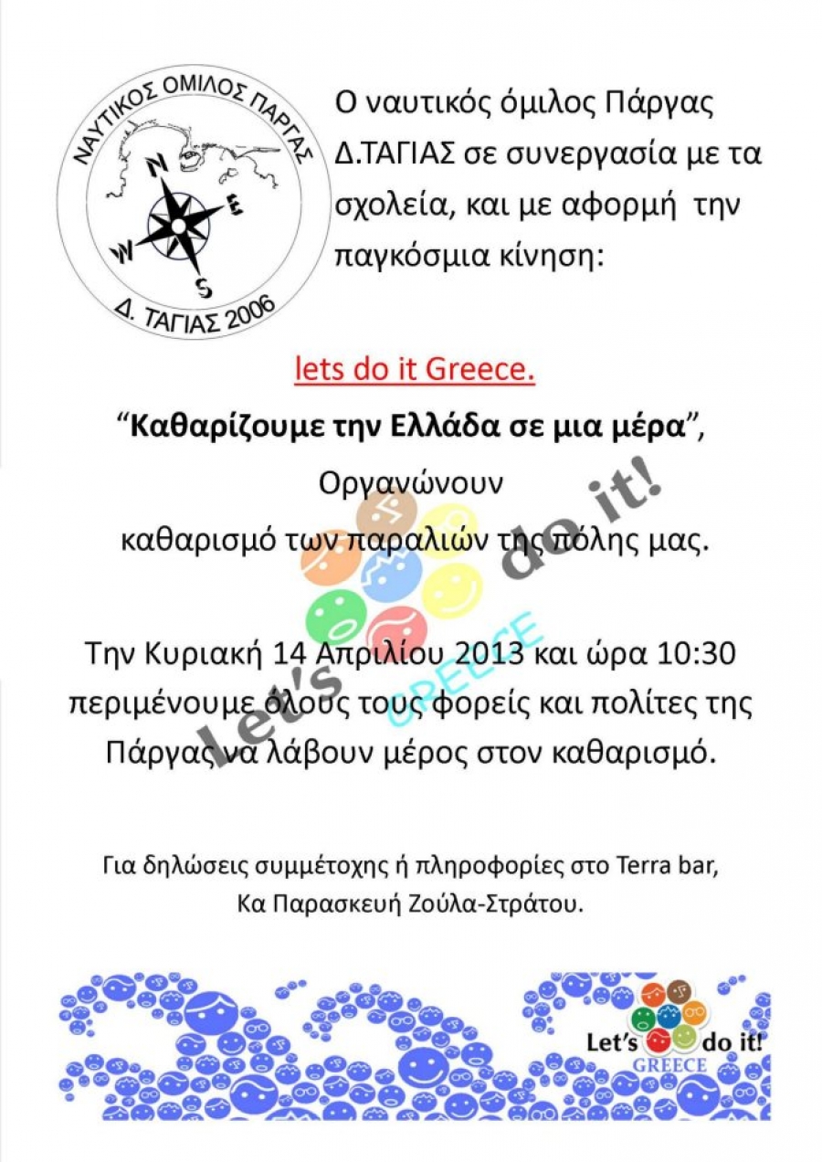 Η Πάργα συμμετέχει στην πρωτοβουλία «Καθαρίζουμε την Ελλάδα σε μία μέρα» 