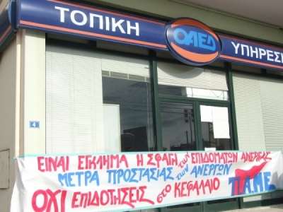 Παράσταση διαμαρτυρίας του ΠΑΜΕ έξω από τον ΟΑΕΔ - «Ο άνεργος δεν είναι παράσιτο...»