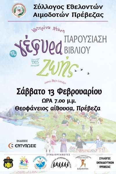 "Η Γέφυρα της Ζωής" το Σάββατο στη Θεοφάνειο Αίθουσα