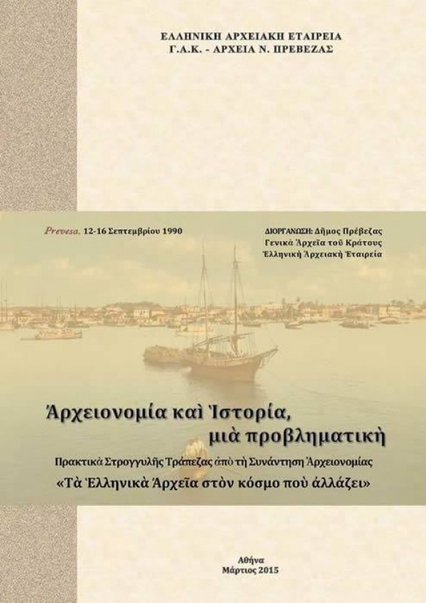 Ηλεκτρονική έκδοση για την Αρχειονομία από τα ΓΑΚ – Αρχεία Ν. Πρέβεζας και την Ελληνική Αρχειακή Εταιρεία