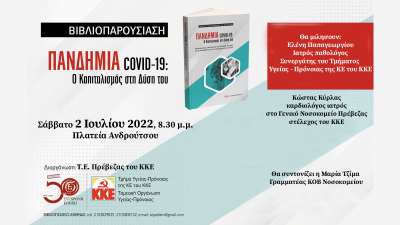 Το βιβλίο "Πανδημία-covid 19, ο καπιταλισμός στη Δύση του" παρουσιάζει το Σάββατο στην Πρέβεζα το ΚΚΕ