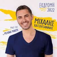 Ακυρώθηκε η συναυλία του Μιχάλη Χατζηγιάννη στην Πρέβεζα