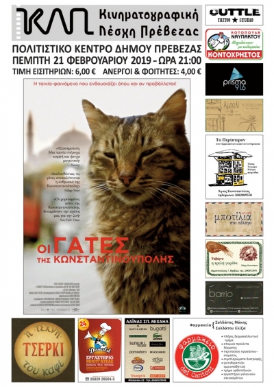 &quot;Οι γάτες της Κωνσταντινούπολης&quot; την Πέμπτη από την ΚΛΠ-Κερδίστε προσκλήσεις