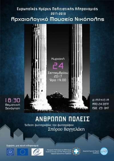 Το Αρχαιολογικό Μουσείο της Νικόπολης συμμετέχει στον εορτασμό των Ευρωπαϊκών Ημερών Πολιτιστικής Κληρονομιάς με διήμερες εκδηλώσεις και ελεύθερη είσοδο