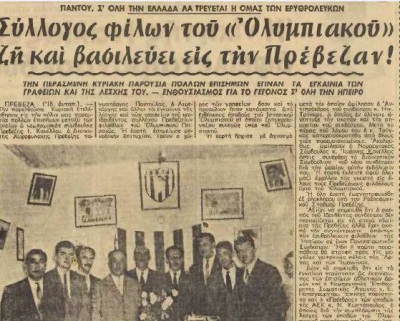 Η ίδρυση συνδέσμου φιλάθλων Ολυμπιακού στην Πρέβεζα μέσα από το αρχείο της Α.Η.