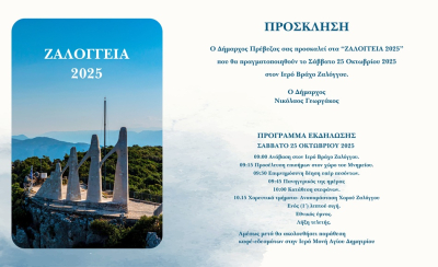 Το Σάββατο 25 Οκτωβρίου τα "Ζαλόγγεια"