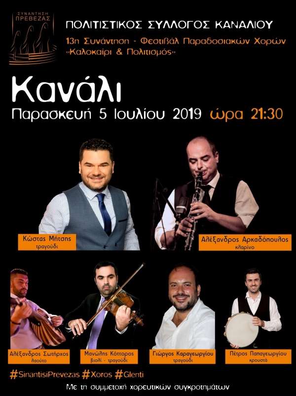 13η Συνάντηση – Φεστιβάλ Παραδοσιακών Χορών στο Κανάλι Πρέβεζας και στην Αγιά Πάργας