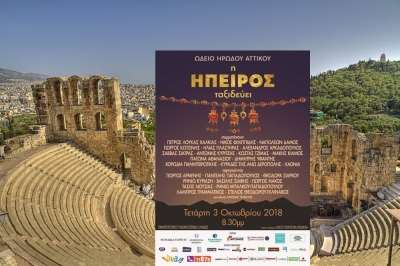 «Η ΄Ηπειρος ταξιδεύει» στο Ωδείο Ηρώδου του Αττικού
