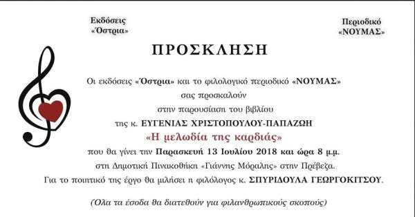 Την Παρασκευή η παρουσίαση του βιβλίου της Ευγενίας Χριστοπούλου-Παπαζώη “Η μελωδία της καρδιάς”