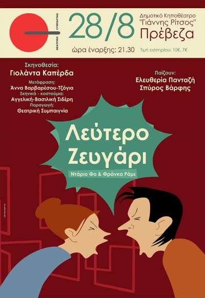 "Λεύτερο ζευγάρι" στις 28 Αυγούστου στην Πρέβεζα-Κερδίστε προσκλήσεις