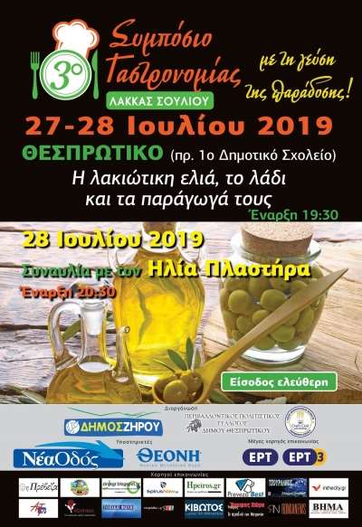 Στις 27 &amp; 28 Ιουλίου το 3ο Συμπόσιο Γαστρονομίας Λάκκας Σουλίου στο Θεσπρωτικό