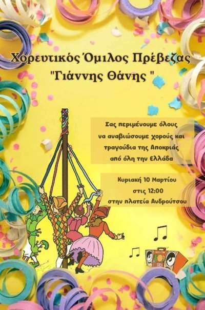 Τραγούδια και χοροί της Αποκριάς την Κυριακή στην Πλατεία Ανδρούτσου από τον Χορευτικό Όμιλο Πρέβεζας "Γιάννης Θάνης"