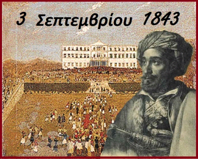 Στις 3 Σεπτεμβρίου 1843 η Ελλάδα έχει το πρώτο της Σύνταγμα