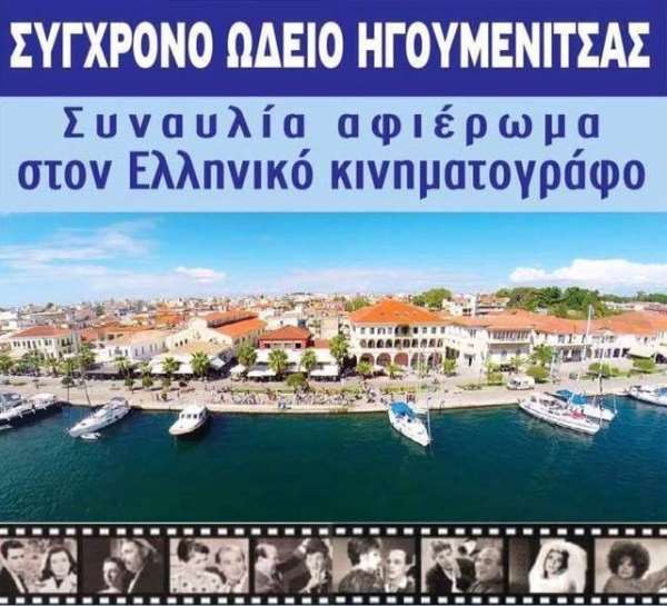 Συναυλία από το Σύγχρονο Ωδείο Ηγουμενίτσας σήμερα στην Πρέβεζα