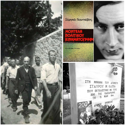 Ο Σεργκέι Γιουτκέβιτς, ο Σταύρος Κάππας και ο κώδικας της ζωής (του Σπύρου Μπρίκου)