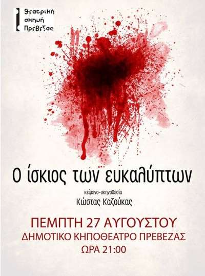 "Ο ίσκιος των ευκαλύπτων" στις 27 Αυγούστου στο Κηποθέατρο