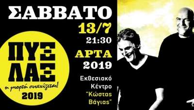 Οι ΠΥΞ ΛΑΞ στην Άρτα το Σάββατο 13 Ιουλίου