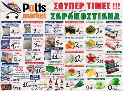 Polis Market - Σούπερ τιμές και στα Σαρακοστιανά!