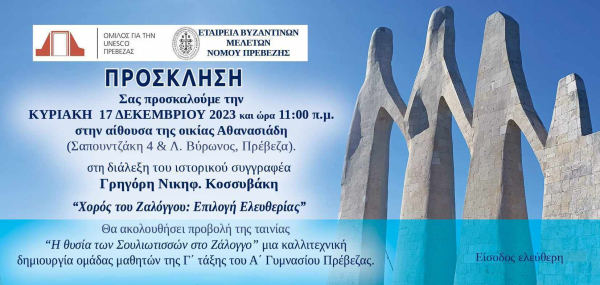 «Ο Χορός τού Ζαλόγγου ως επιλογή ελευθερίας» - Εκδήλωση στις 17 Δεκεμβρίου από τον Όμιλο για την UNESCO Πρέβεζας και την Εταιρεία Βυζαντινών Μελετών