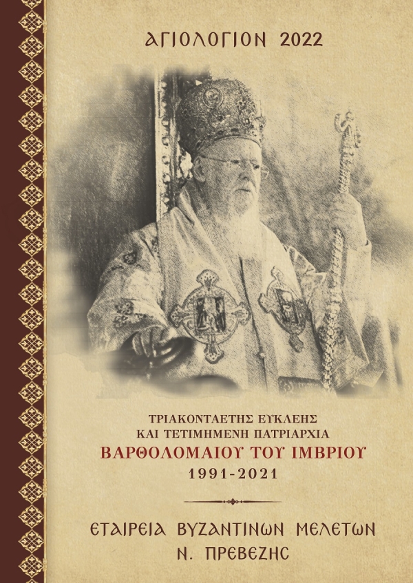 Αφιερωμένο στον Οικουμενικό Πατριάρχη κ.κ. Βαρθολομαίο το φετινό Αγιολόγιο της Eταιρείας Bυζαντινών Mελετών N. Πρεβέζης