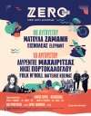 ZERO festival 2019: Η μεγάλη γιορτή της Λίμνης Ζηρού πλησιάζει