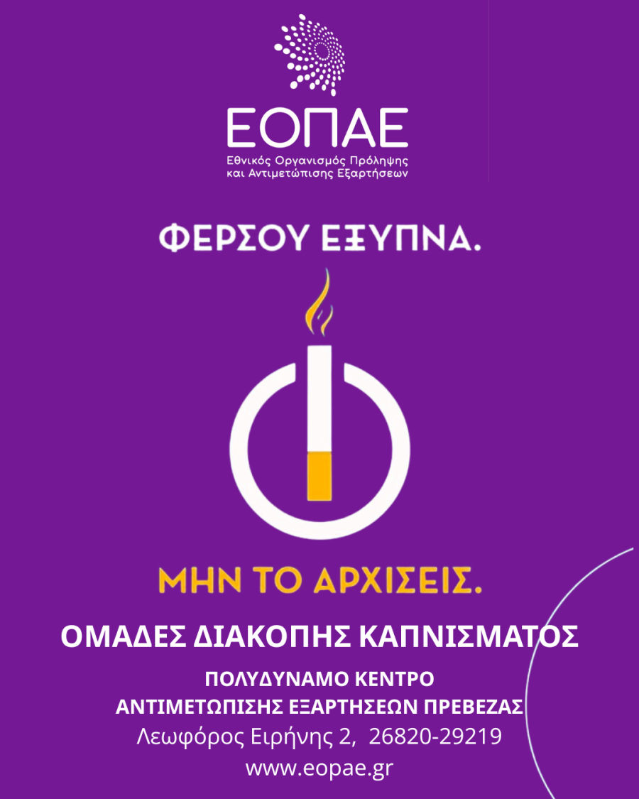 Ομάδες Διακοπής Καπνίσματος από το Πολυδύναμο Κέντρο Αντιμετώπισης Εξαρτήσεων Πρέβεζας