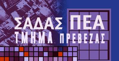 Ανακοίνωση – Κάλεσμα Τμήματος Πρέβεζας ΣΑΔΑΣ-ΠΕΑ: Όχι στο νέο φορολογικό νομοσχέδιο: Να μην περάσει η νέα φόρο-επιδρομή!