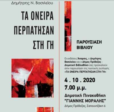 Την ποιητική του συλλογή "Τα όνειρα περπάτησαν στη Γη" παρουσιάζει στην Πρέβεζα ο Δημήτρης Βασιλείου