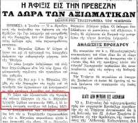 Μια επίσκεψη του δικτάτορα Θεόδωρου Πάγκαλου στην Πρέβεζα το 1926 και δύο ιδιαίτερα δώρα που έλαβε στην πόλη (Γράφει ο Σπυρίδων Σκλαβενίτης)