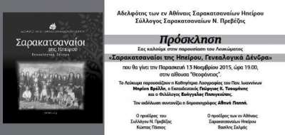 "Σαρακατσαναίοι της Ηπείρου,Γενεολογικά Δέντρα"-Παρουσίαση του Λευκώματος σήμερα στην Πρέβεζα