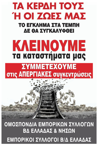 Ανακοίνωση του Εμπορικού Συλλόγου Πρέβεζας για τη συμμετοχή στην απεργιακή κινητοποίηση στις 28 Φλεβάρη