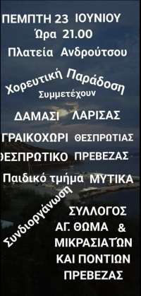 "Χορευτική παράδοση" στις 23 Ιουνίου στην Πλατεία Ανδρούτσου