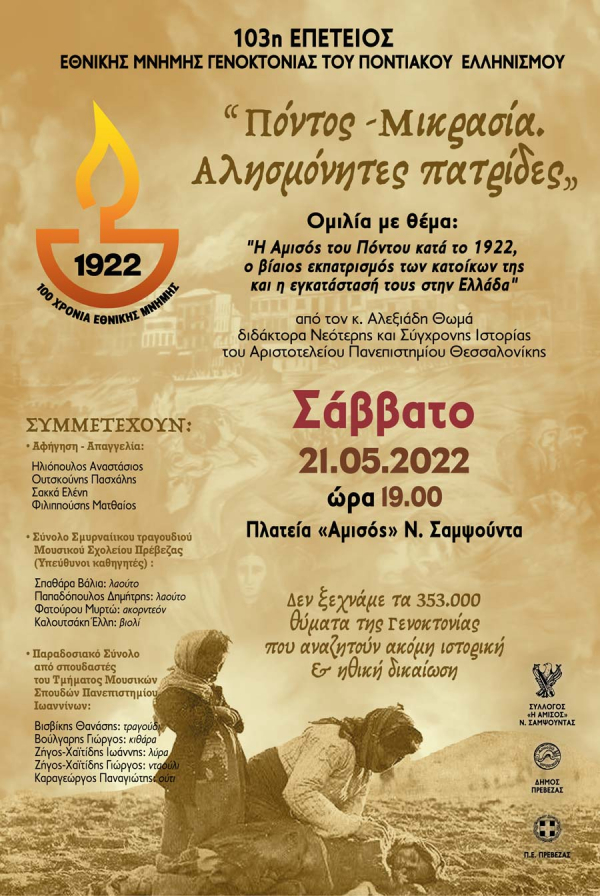 Εκδήλωση Εθνικής Μνήμης στη Νέα Σαμψούντα, για τη Γενοκτονία των Ελλήνων του Πόντου
