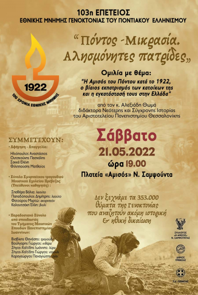 Εκδήλωση Εθνικής Μνήμης στη Νέα Σαμψούντα, για τη Γενοκτονία των Ελλήνων του Πόντου