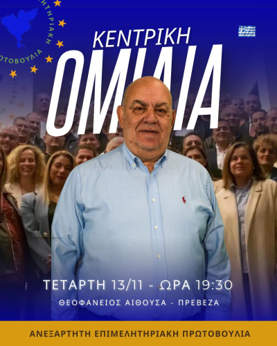 Σήμερα η κεντρική ομιλία του υποψήφιου προέδρου του Επιμελητηρίου Πρέβεζας Γιάννη Γιαμά