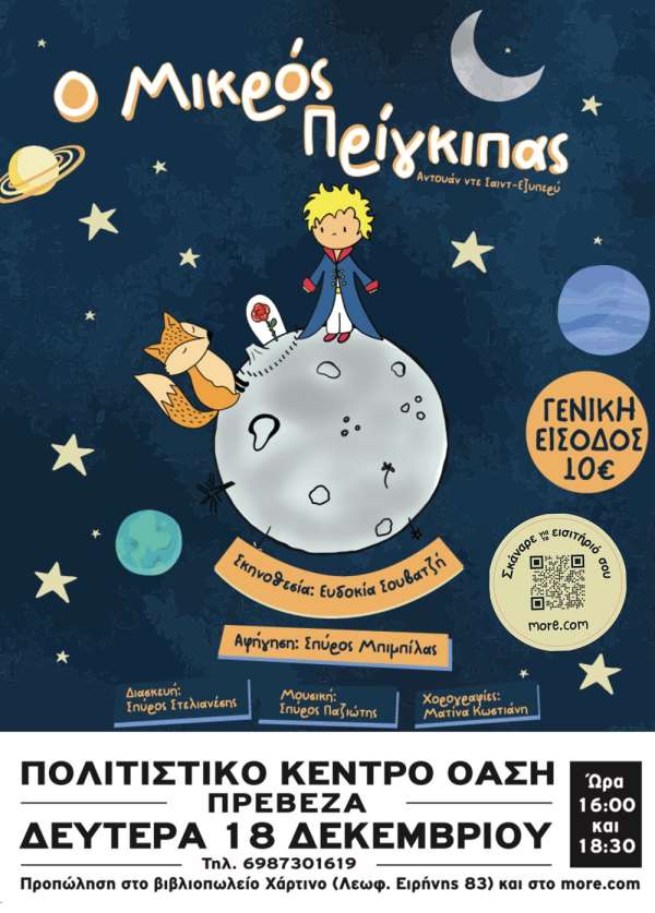 «Ο Μικρός Πρίγκιπας» στην Πρέβεζα! - Κερδίστε προσκλήσεις!