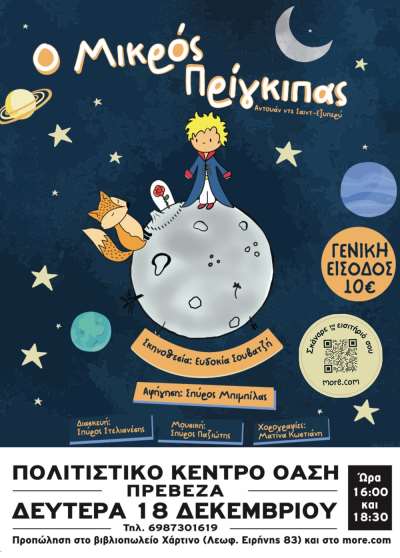 «Ο Μικρός Πρίγκιπας» στην Πρέβεζα! - Κερδίστε προσκλήσεις!
