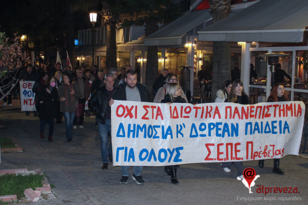 Συλλαλητήριο ενάντια στο νομοσχέδιο για τα ιδιωτικά πανεπιστήμια πραγματοποιήθηκε στην Πρέβεζα (pics)