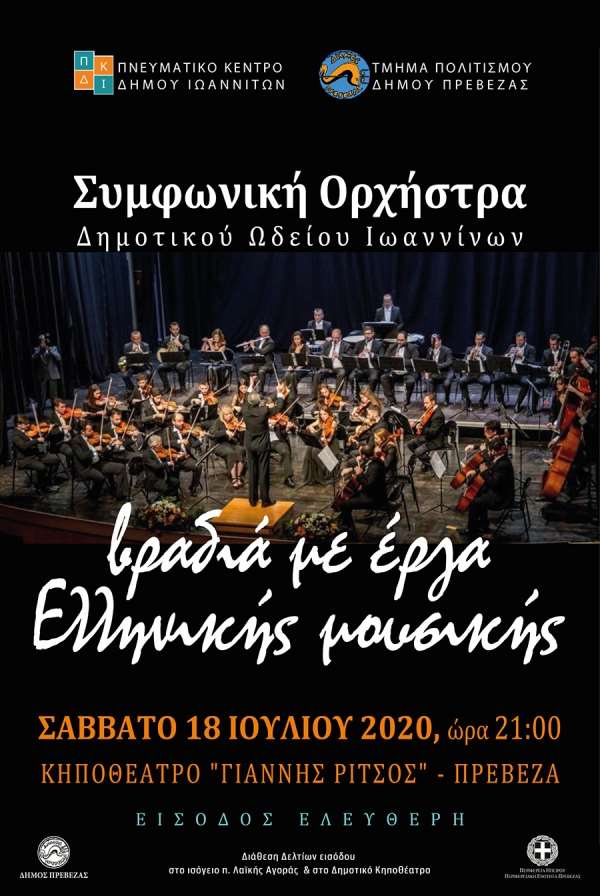 Η Συμφωνική Ορχήστρα του Δημοτικού Ωδείου Ιωαννίνων ανοίγει στις 18 Ιουλίου την αυλαία για το πολιτιστικό καλοκαίρι της Πρέβεζας