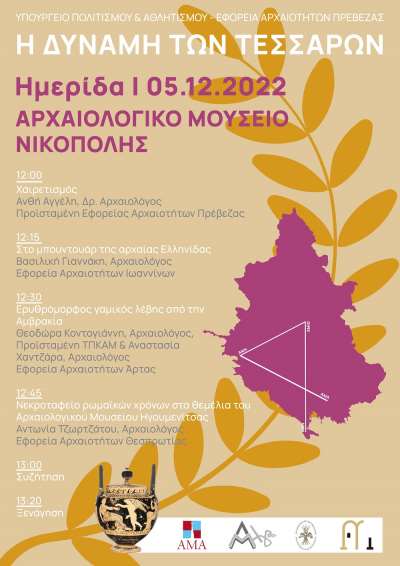 «Η Δύναμη των τεσσάρων» - Ημερίδα στο Αρχαιολογικό Μουσείο Νικόπολης