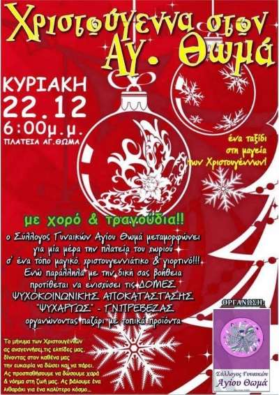 Γιορτινή απόδραση στο Χριστουγεννιάτικο χωριό του Αγίου Θωμά