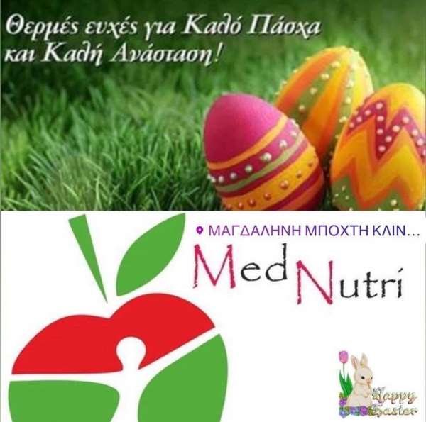 Πασχαλινές ευχές από το διαιτολογικό γραφείο "Med Nutri"