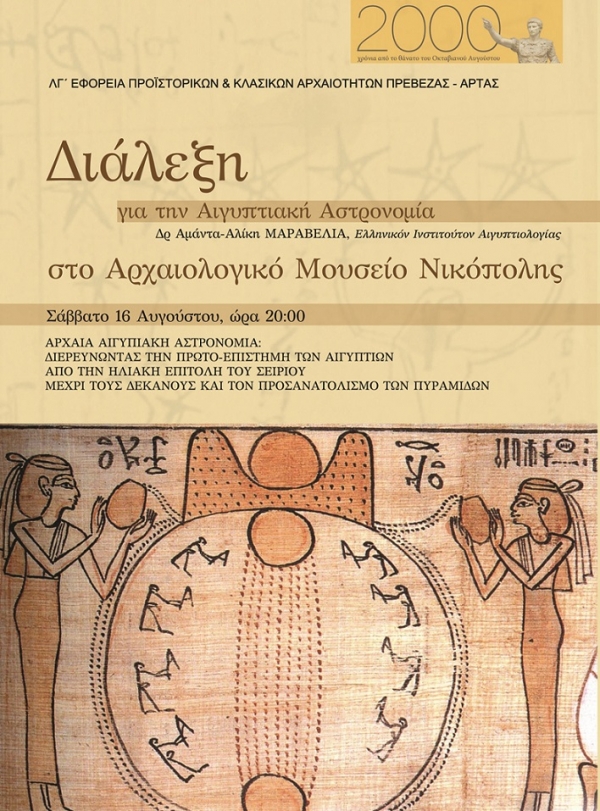 Διάλεξη για την Αιγυπτιακή Αστρονομία στο Αρχαιολογικό Μουσείο Νικόπολης