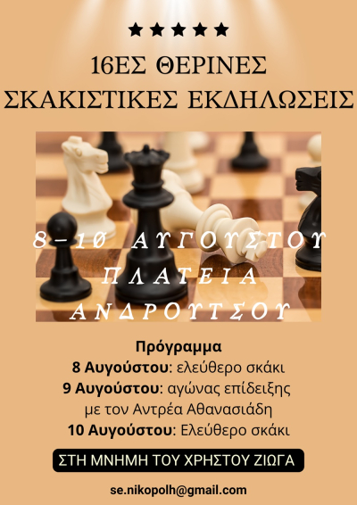 "Ελάτε να παίξουμε σκάκι!" - 16ες θερινές σκακιστικές εκδηλώσεις από τη Σ.Ε. Νικόπολη Πρέβεζας