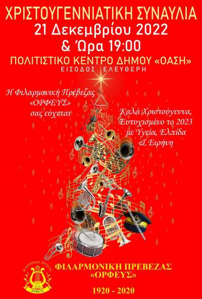 Χριστουγεννιάτικη συναυλία της φιλαρμονικής "Ορφεύς"